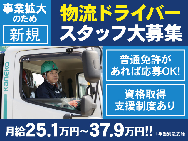 事業拡大のため新規物流ドライバースタッフ大募集／普通免許があれば応募OK／資格取得支援制度有／月給25.1万円～37.9万円＋手当別途支給