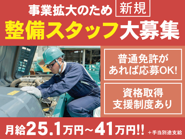 事業拡大のため新規整備スタッフ大募集／普通免許があれば応募OK／資格取得支援制度あり／月給25.1万円～41万円＋手当別途支給