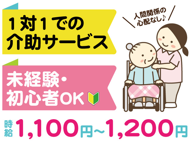 人間関係の心配なし。1対1での介助サービス。未経験、初心者OK。時給1,100円～1,200円