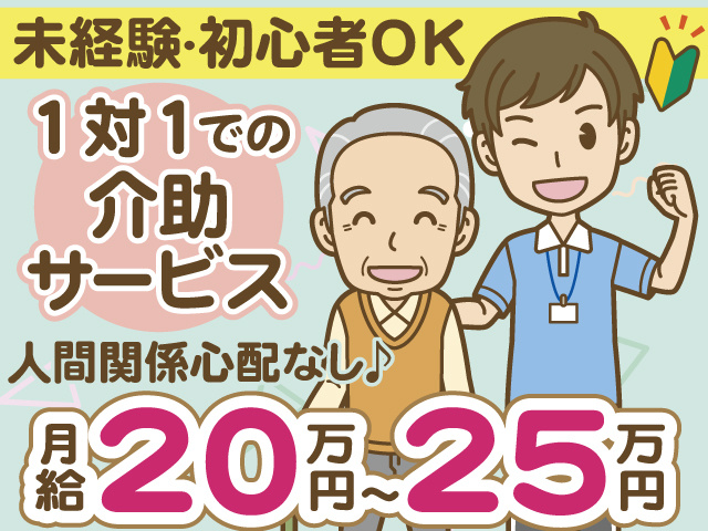 未経験・初心者OK　1対1での介助 サービス　人間関係心配なし♪　月給20万円～25万円