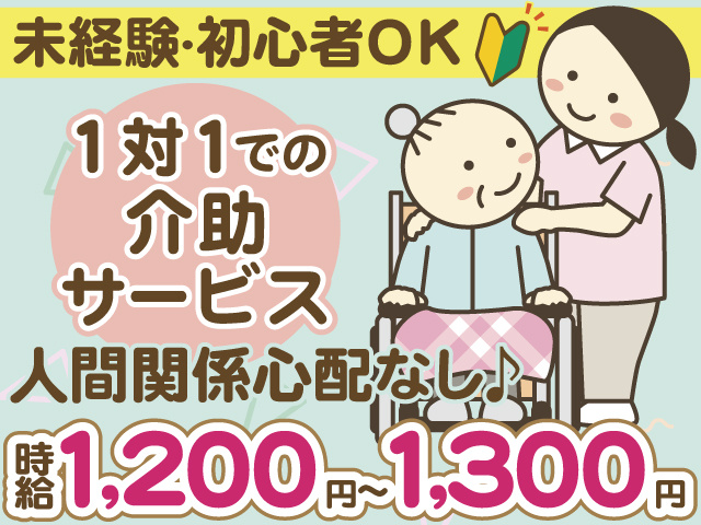 未経験・初心者OK　1対1での介助サービス　人間関係心配なし♪　時給1,200円～1,300円