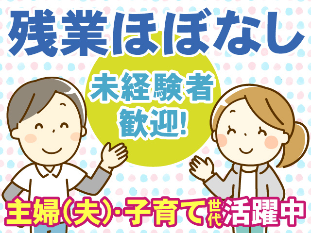 残業ほぼなし　未経験者 歓迎！　主婦(夫)・子育て世代活躍中