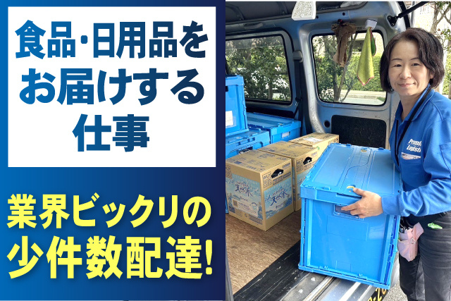 業界ビックリの少件数配達！