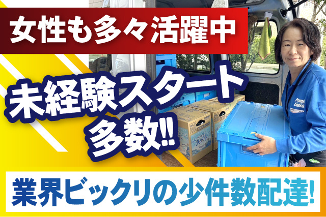 業界ビックリの少件数配達！