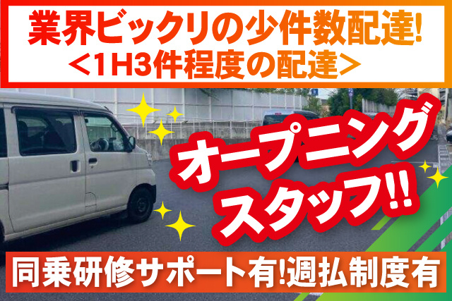 配送自動車の画像、オープニングスタッフ、業界ビックリの小件数配達、1H3件程度の配達、同乗研修サポート有、週払い制度有