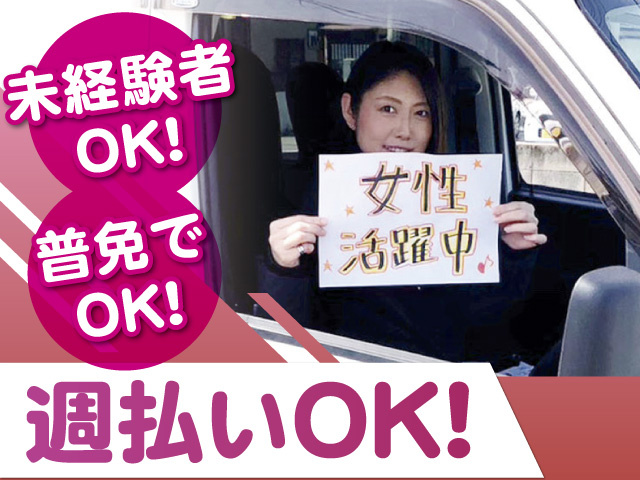 女性ドライバー、女性活躍中、未経験者OK、普免でOK、週払いOK