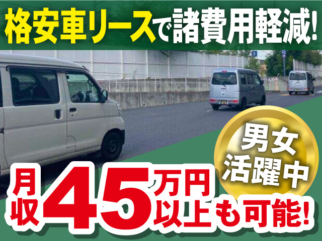 格安車リースで諸費用軽減！月収45万円 以上も可能！男女活躍中