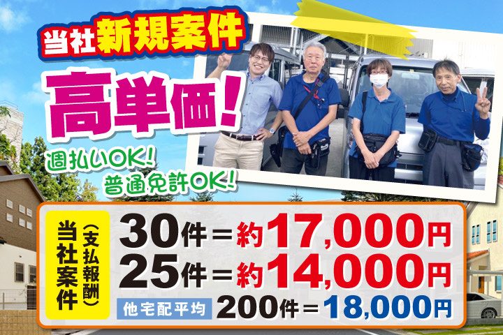 当社新規案件／高単価！当社案件（支払い報酬）／普通免許OK！週払いOK！30件＝約17000円・25件＝約14000円・他宅配平均200件＝18000円
