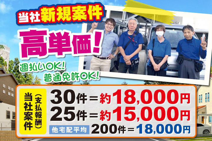 当社新規案件／高単価！当社案件（支払い報酬）30件＝約18000円・25件＝約15000円・他宅配平均200件＝18000円／普通免許OK！週払いOK！