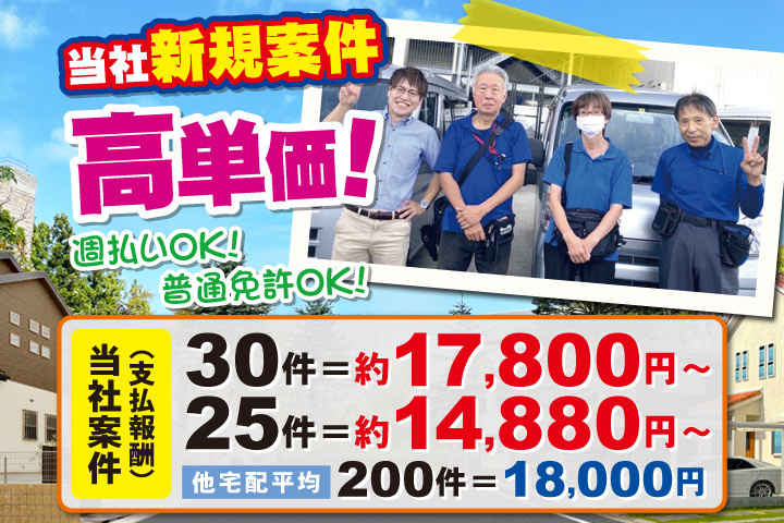 当社新規案件／高単価！普通免許OK！週払いOK！当社案件（支払い報酬）30件＝約17800円～・25件＝約14880円～・他宅配平均200件＝18000円
