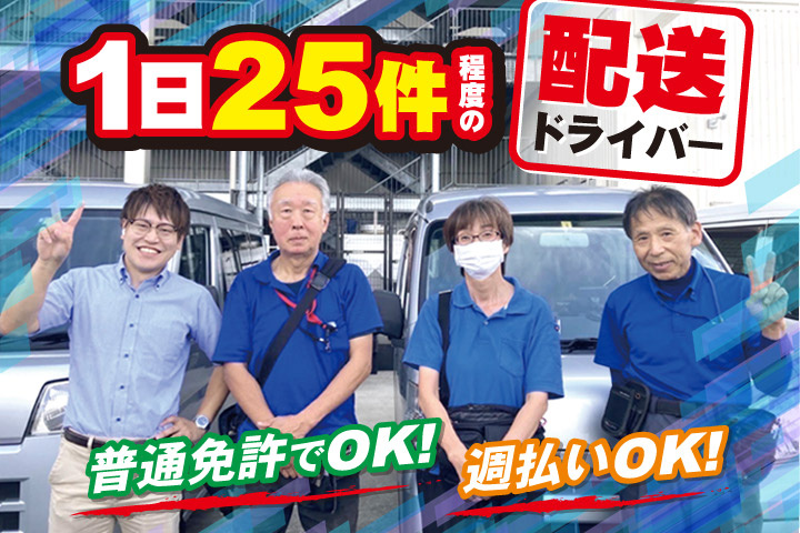 1日25件程度の配送ドライバー／普通免許でOK！／週払いOK！