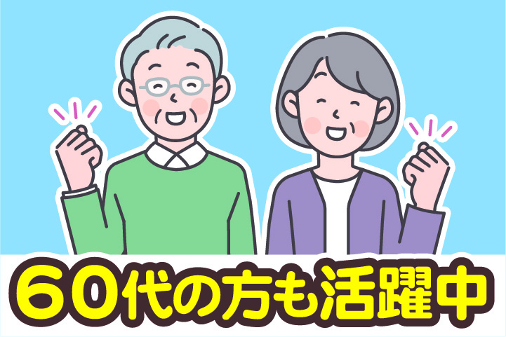 60代の方も活躍中