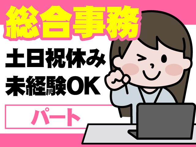 総合事務（パ） 　・土日祝休み 　・未経験OK
