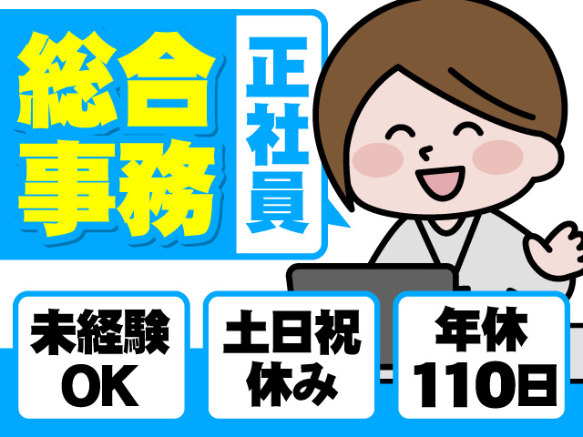 総合事務（正） 　・未経験OK 　・土日祝休み 　・年休110日