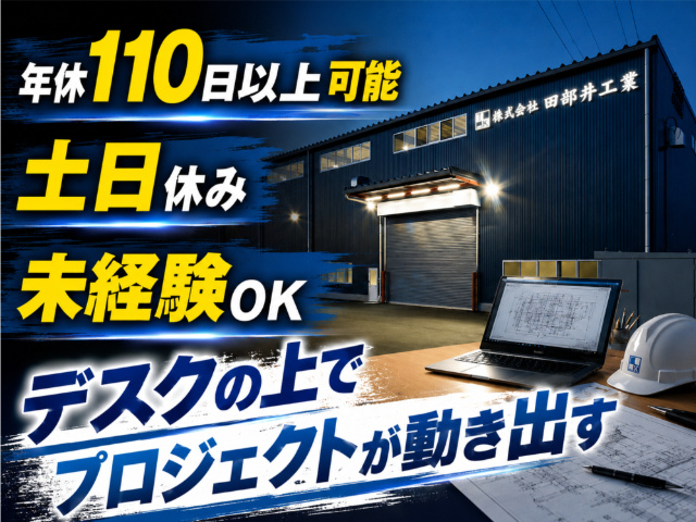 工務担当／CAD／正社員／年休110日以上可能／土日休み／未経験OK／デスクの上でプロジェクトが動き出す