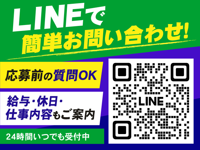 LINEで簡単お問い合わせ! ・応募前の質問OK ・給与・休日・仕事内容もご案内 ・ 24時間いつでも受付中