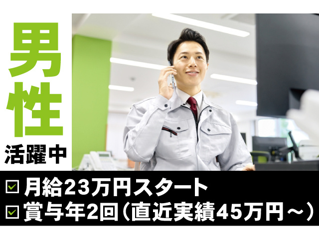 男性活躍中。月給23万円スタート、賞与年2回（直近実績45万円～）