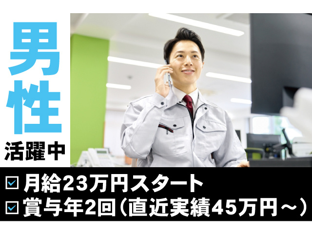 男性活躍中。月給23万円スタート、賞与年2回（直近実績45万円～）
