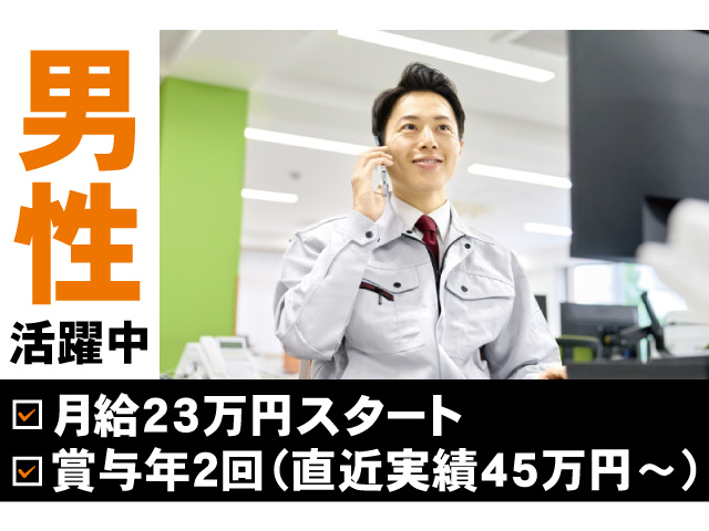 男性活躍中。月給23万円スタート、賞与年2回（直近実績45万円～）