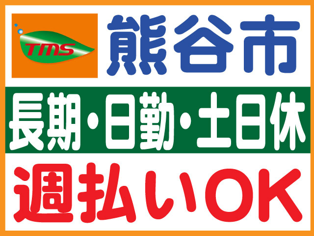 熊谷市、長期・日勤・土日休み、週払いOK