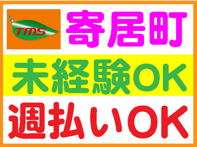 寄居町、未経験OK、週払いOK