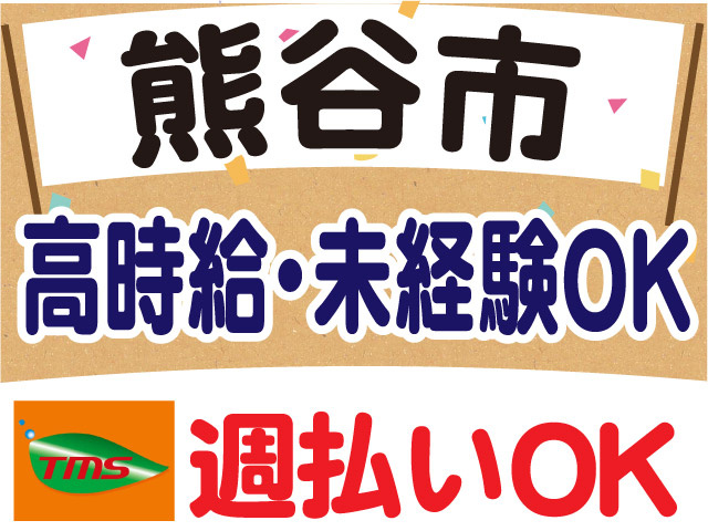 熊谷市、高時給、未経験OK、週払いOK