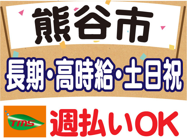 熊谷市、長期、高時給、土日祝、週払いOK