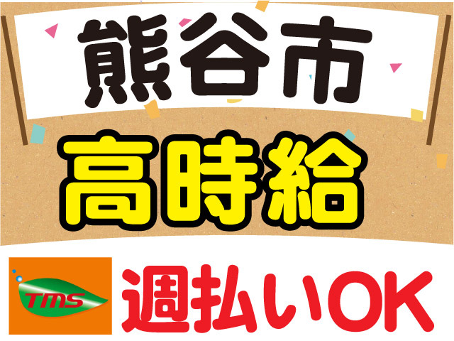 熊谷市、高時給、週払いOK