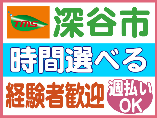 深谷市、時間選べる、経験者歓迎、週払いOK
