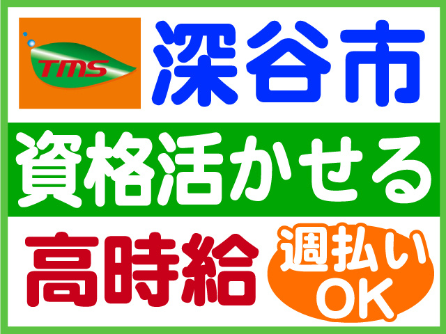 深谷市、資格活かせる、高時給、週払いOK