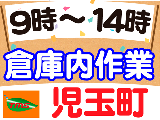 ９時から１４時、倉庫内作業、児玉町