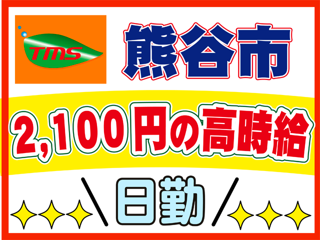 熊谷市、２１００円の高時給、日勤