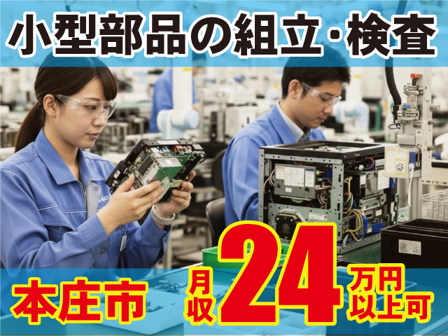 24万円 以上可月収本庄市小型部品の組立・検査