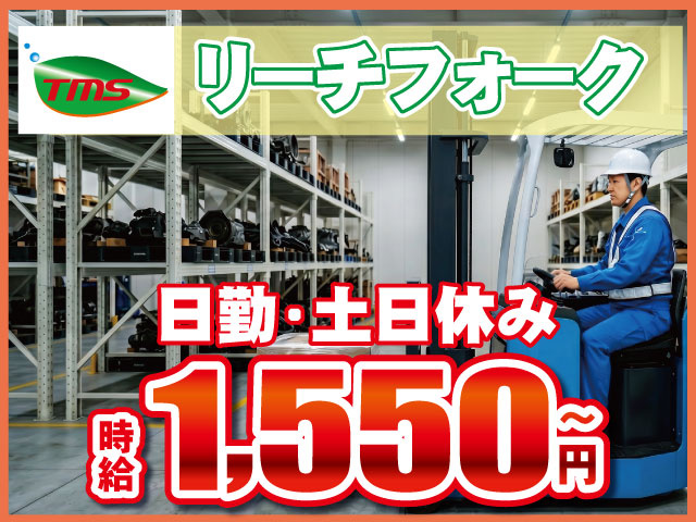 リーチフォーク時給1,550円～日勤・土日休み