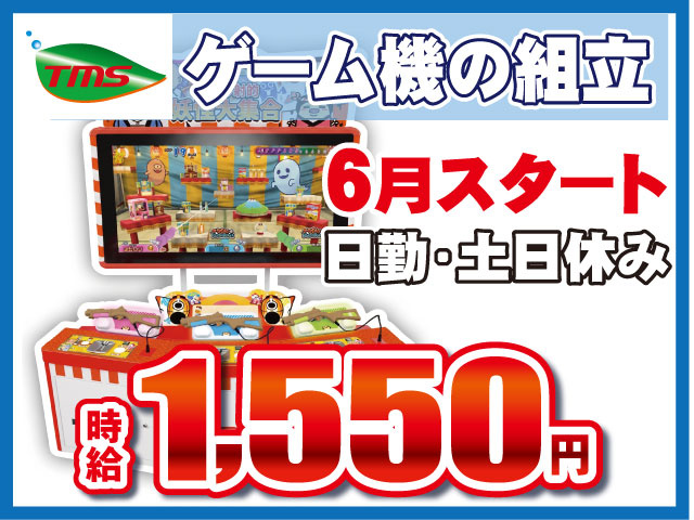 6月スタート日勤・土日休み時給1,550円ゲーム機の組立