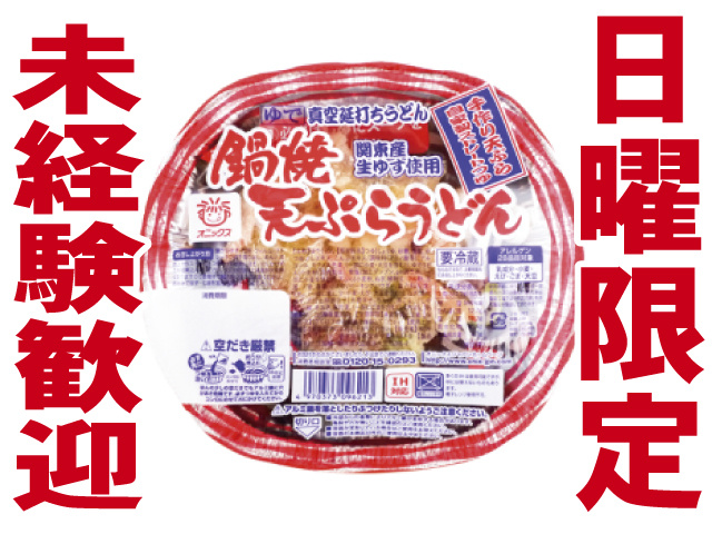 日曜限定