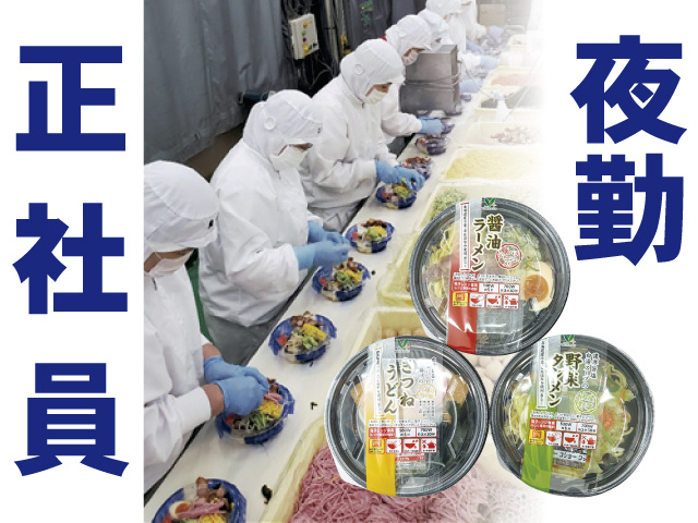正社員、夜勤