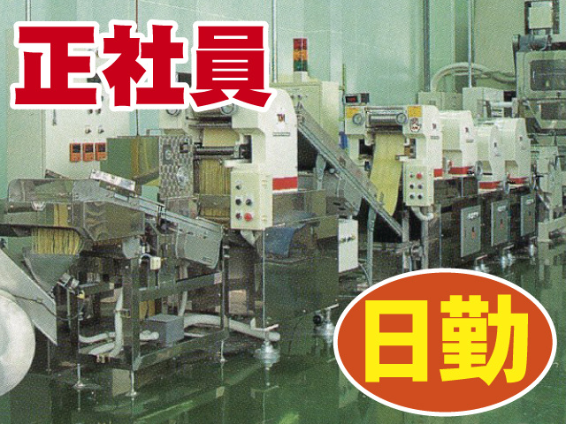 正社員、日勤