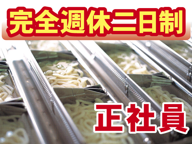 完全週休二日制、正社員
