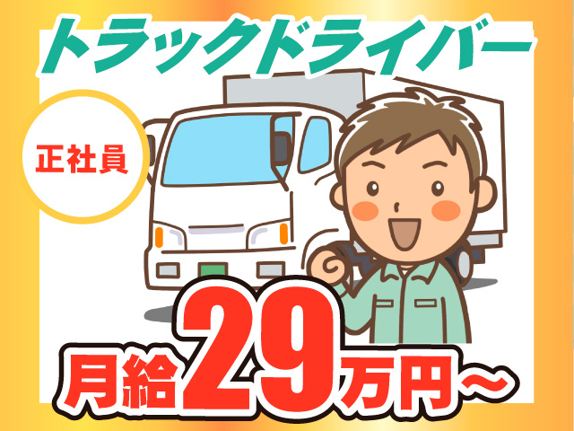 トラックドライバー正社員／月給29万円～