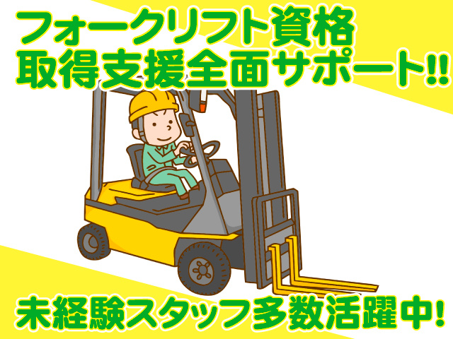 フォークリフト資格取得支援全面サポート／未経験スタッフ多数活躍中！