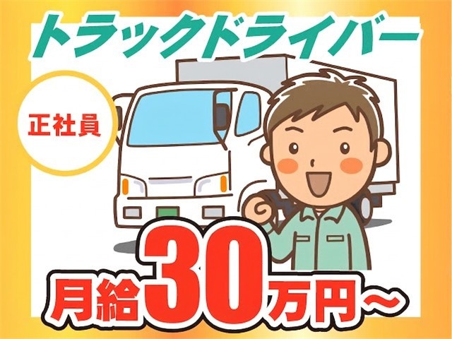 トラックドライバー／正社員