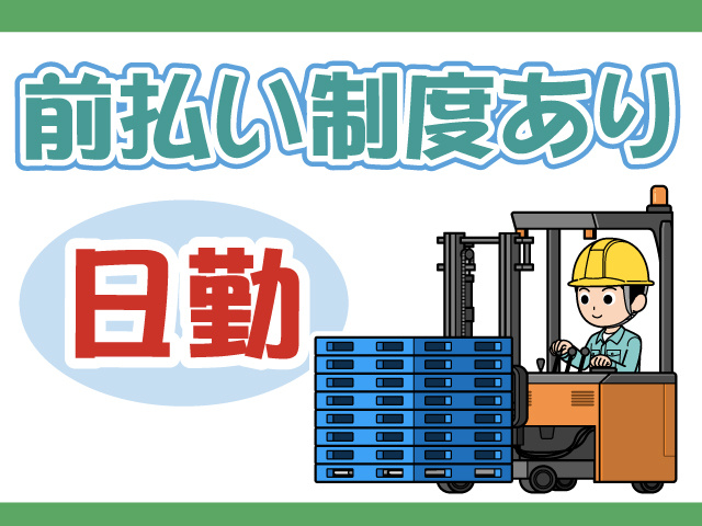 前払い制度あり・日勤