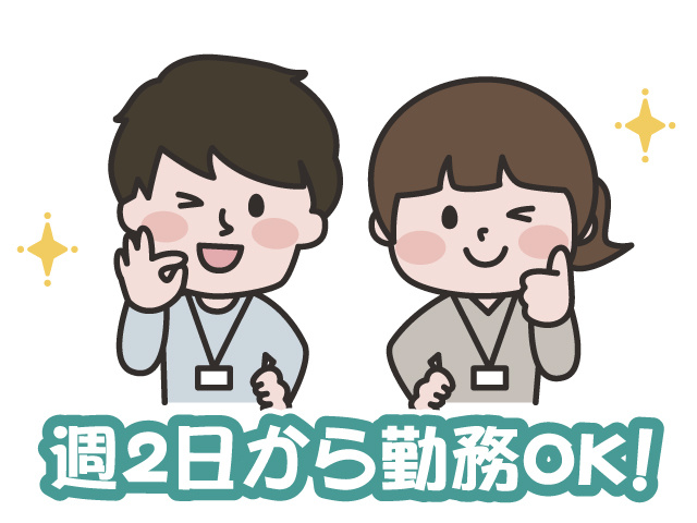 週2日から勤務OK・服装自由