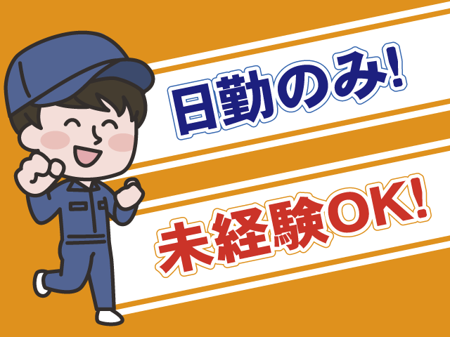 未経験OK・日勤のみ・男性作業員
