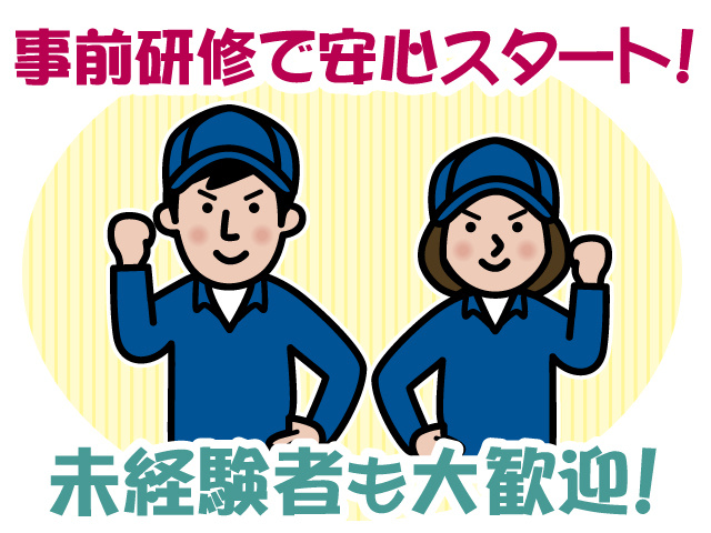事前研修があり安心・未経験者も歓迎