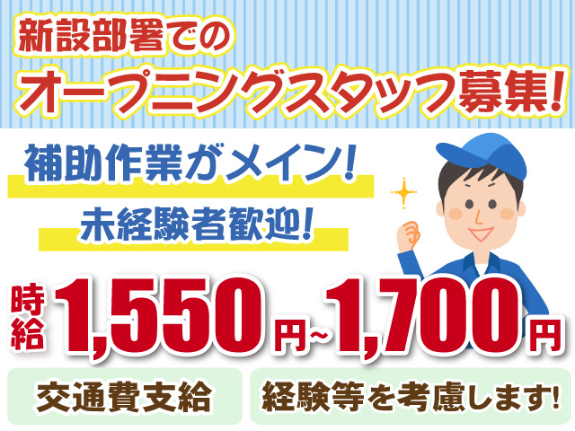 麻生区_オープニング募集・未経験可・補助メイン