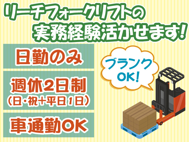 リーチフォーク・経験者募集・日勤のみ