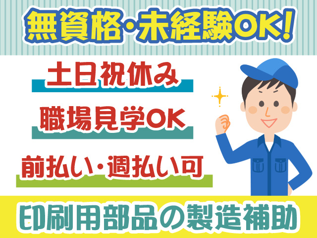 印刷用部品の製造補助・土日祝休み・無資格未経験OK