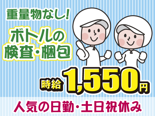 クリーンルーム・目視検査・高時給